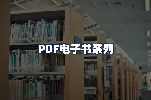 PDF电子书系列